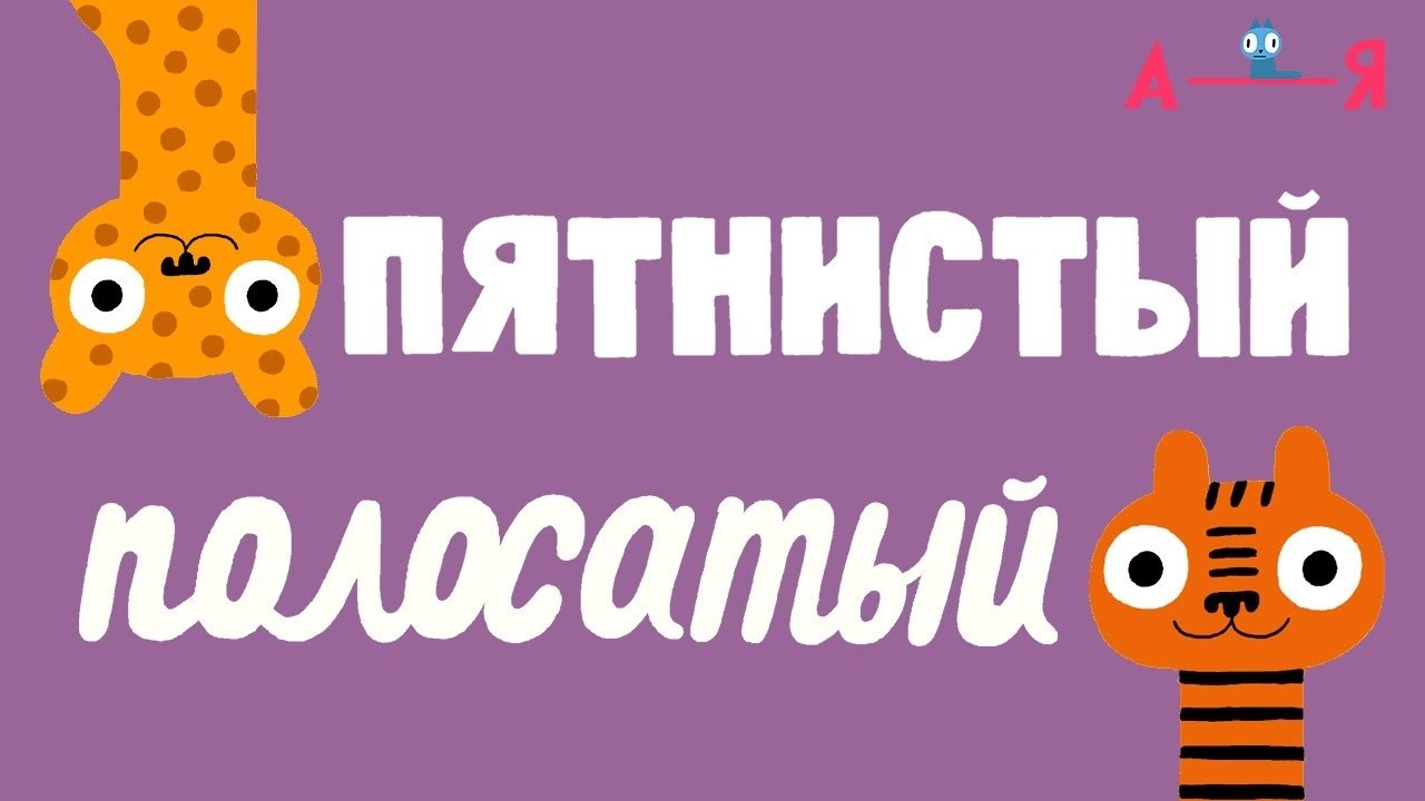 Пятнистый - Полосатый