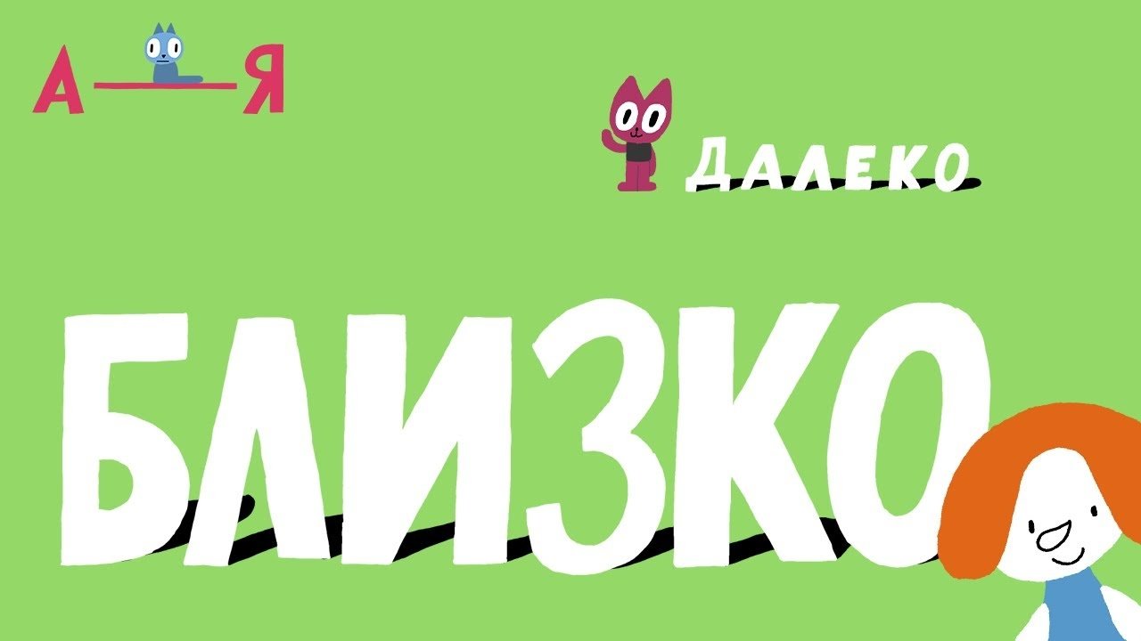Далеко - Близко