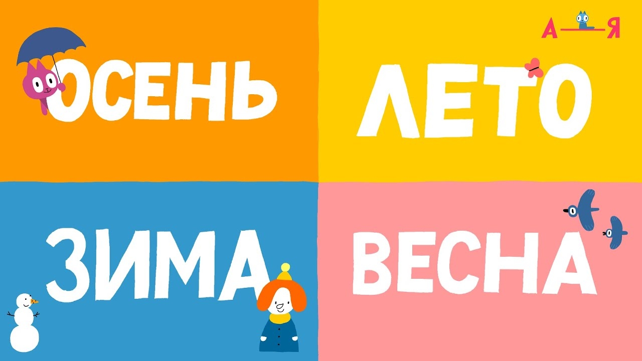 Времена года