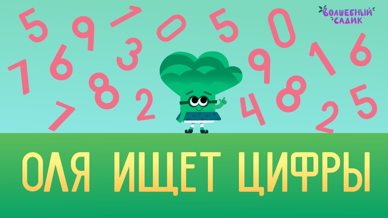 Оля ищет цифры