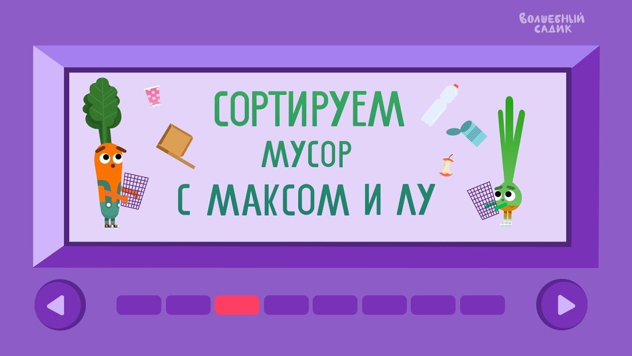 Сортируем мусор с Максом и Лу