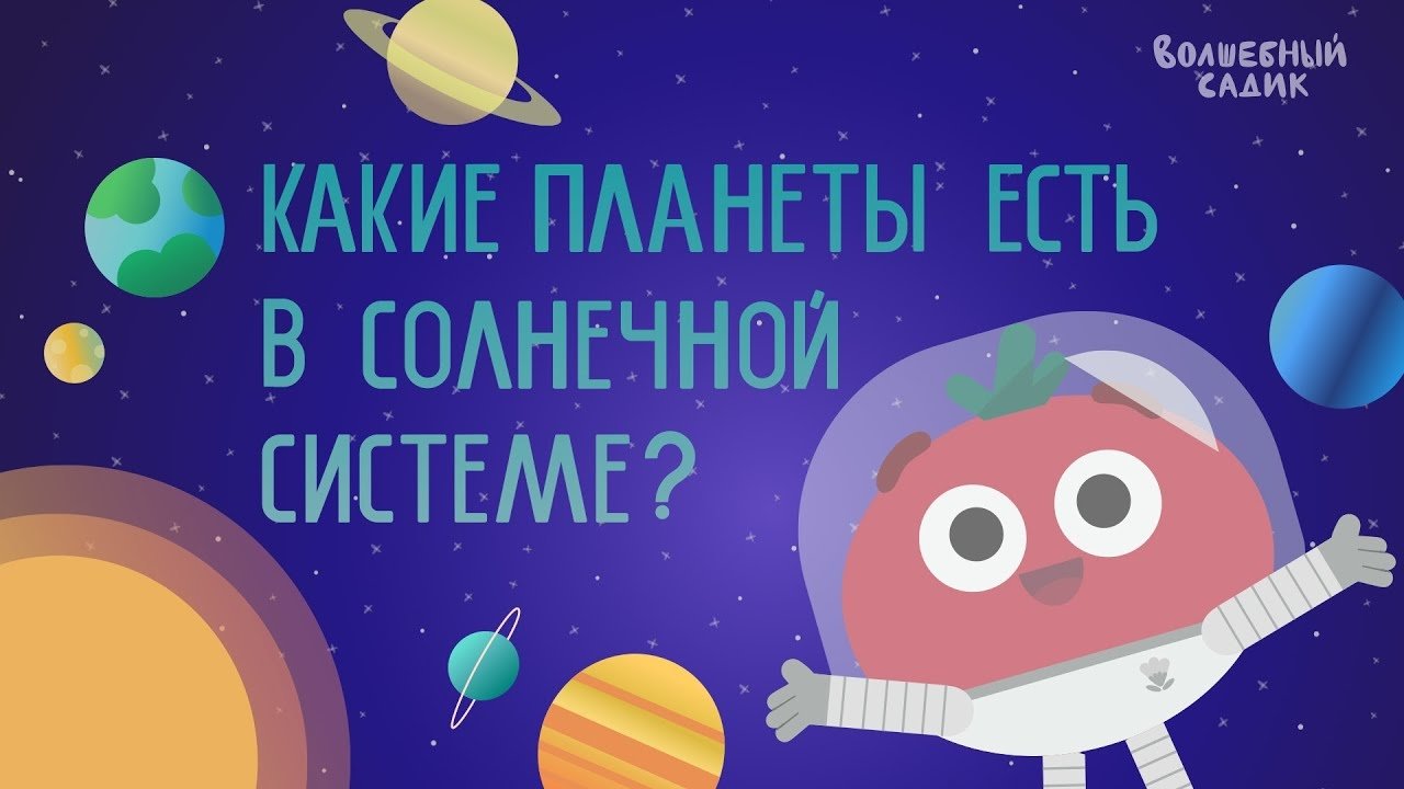 Планеты солнечной системы