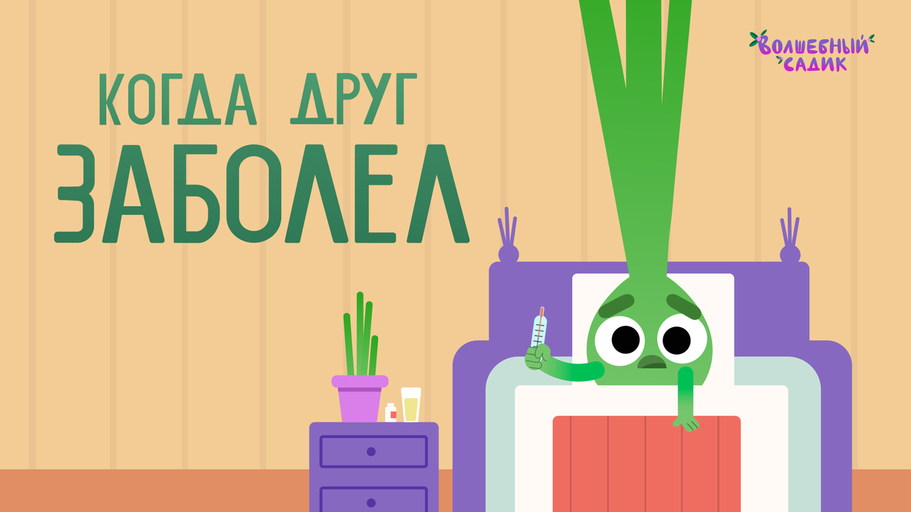 Когда друг заболел