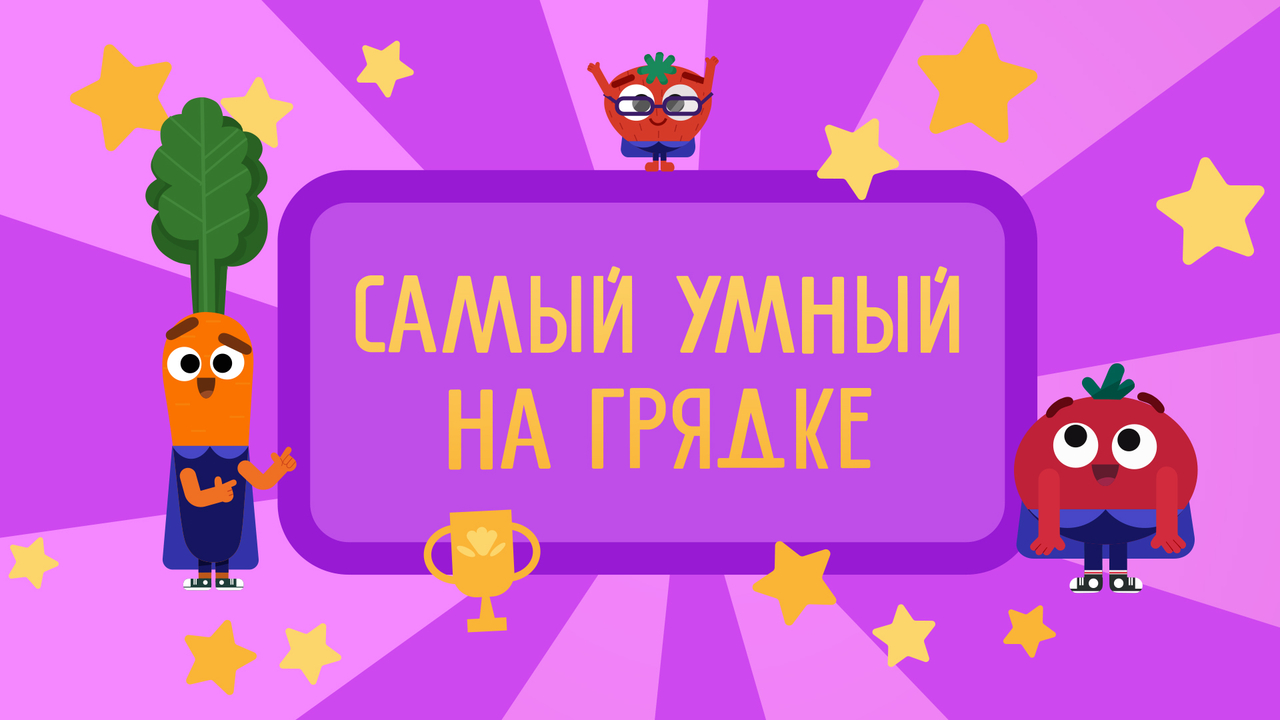 Ника, Том и Макс в игре "Самый умный на грядке"