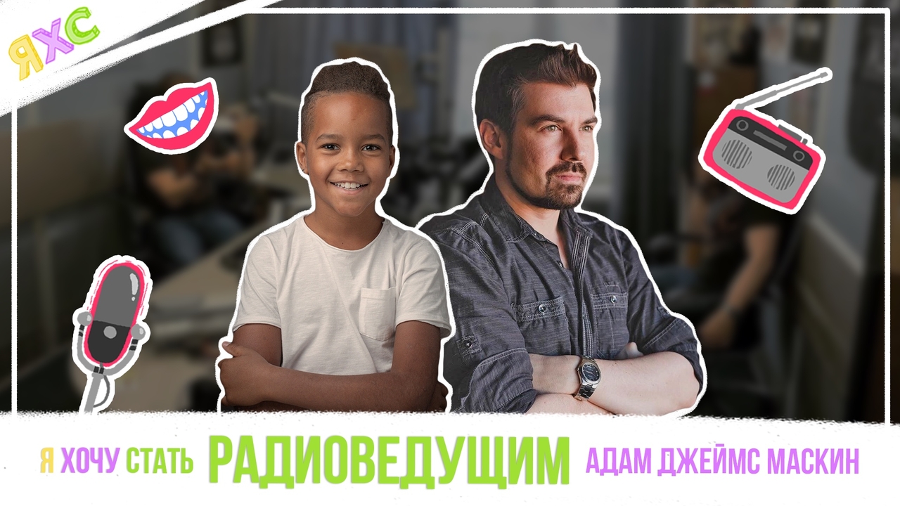 DJ радио MAXIMUM Адам Джеймс делится секретами работы в прямом эфире