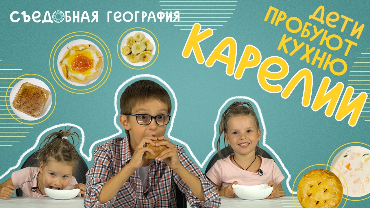 СТУДЕНЬ С КОПЫТАМИ, ГРУЗДИ и другие блюда КАРЕЛИИ