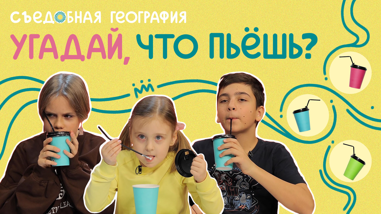 Угадай, что пьешь?