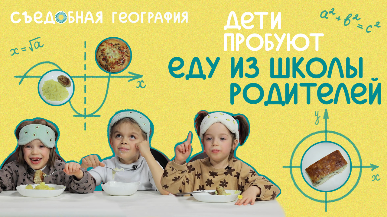 Дети пробуют еду из ШКОЛЫ родителей