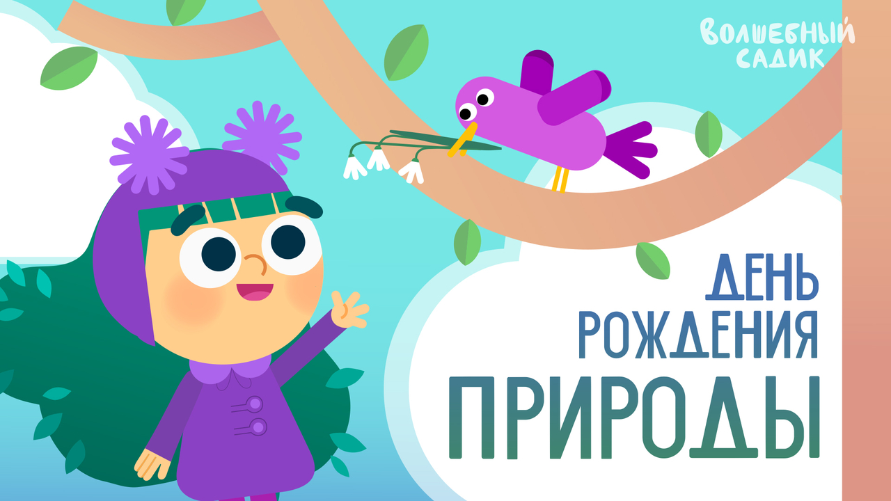 День рождения Природы