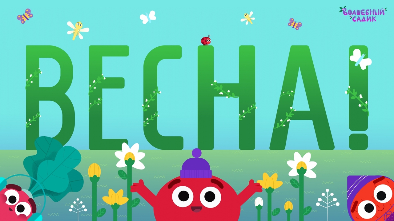 Песня "ВЕСНА!"