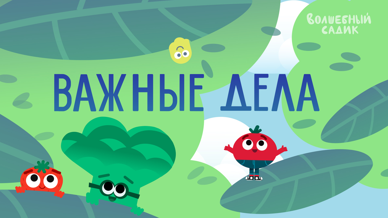 Важные дела