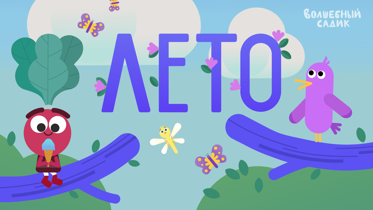Песня "ЛЕТО!"