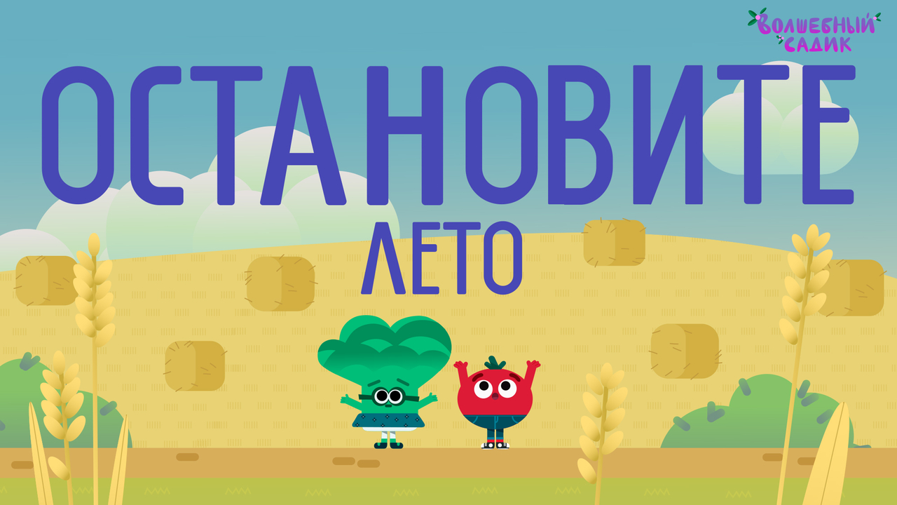 Остановите лето!