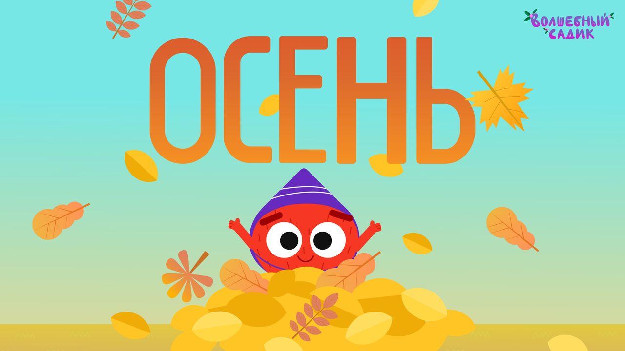 Песня «ОСЕНЬ!»