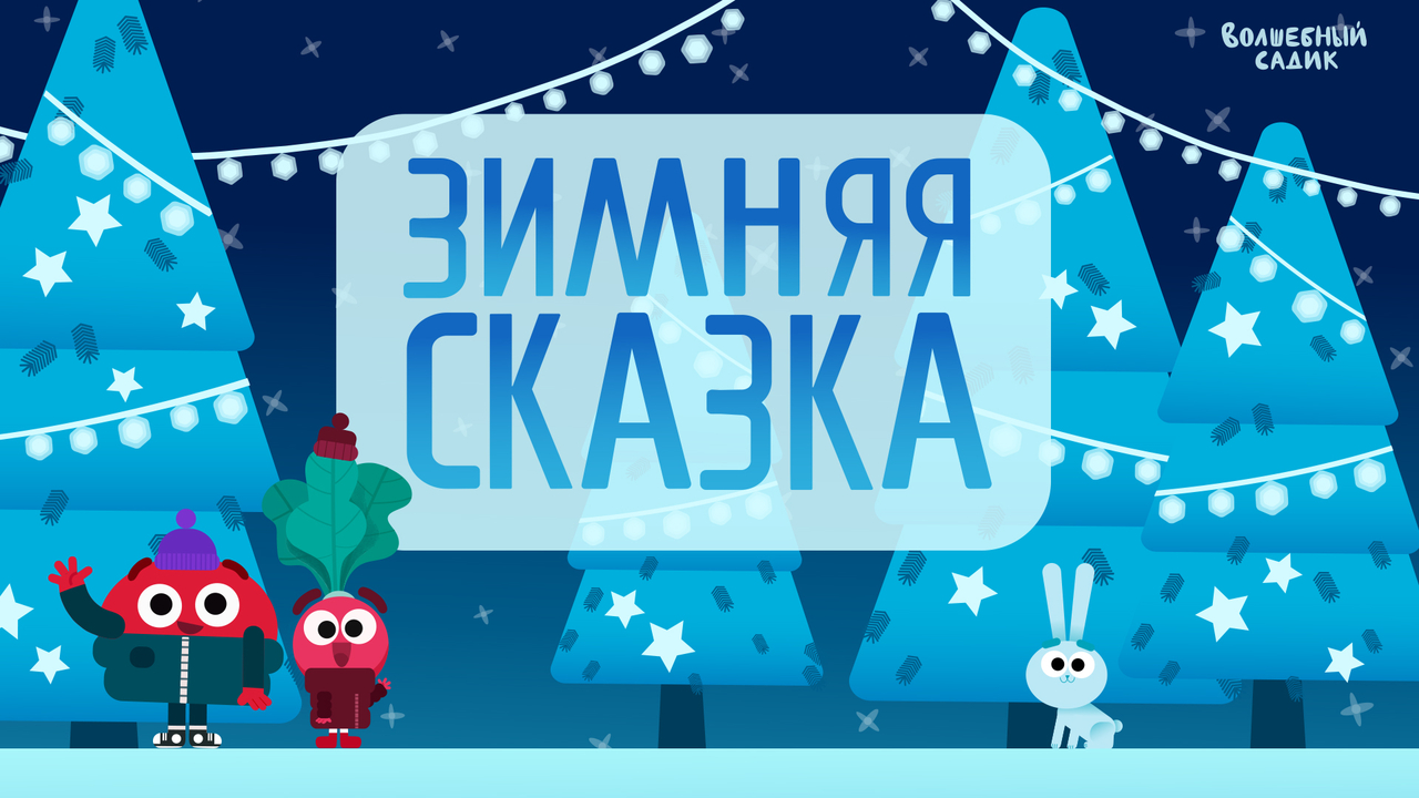 Зимняя сказка