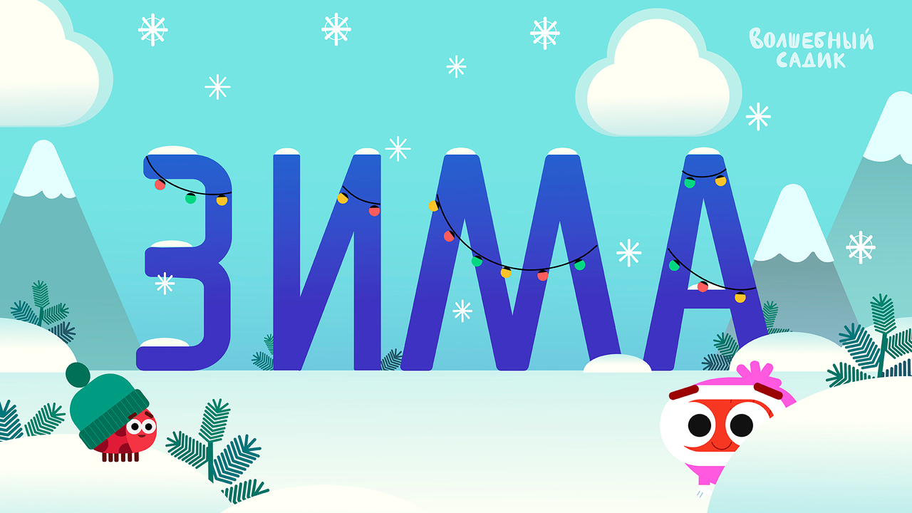 Песня «ЗИМА!»