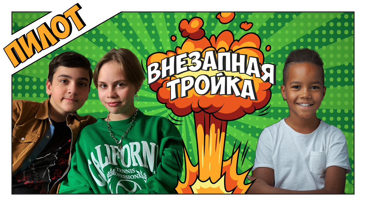 ВНЕЗАПНАЯ ТРОЙКА играет в КТО Я? ПЕРВЫЙ ролик!!!