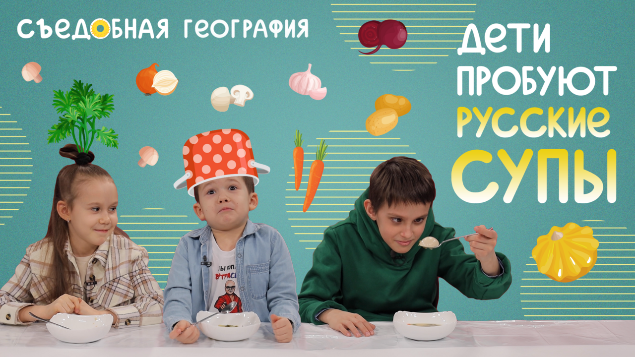 Дети пробуют русские СУПЫ